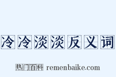 冷冷淡淡反义词是什么意思的图片